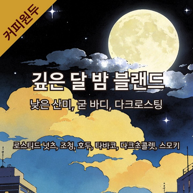 [커피원두] 1kg 깊은 달 밤 블랜드 다크로스팅 사무실커피 갓볶은커피 [리틀히포로스팅랩], 3개, 홀빈(분쇄안함)