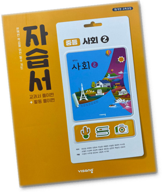 최신) 비상교육 중학교 사회 2 자습서 중학 중등 중2 중3 ( 비상 2학년 3학년 ) 최성길