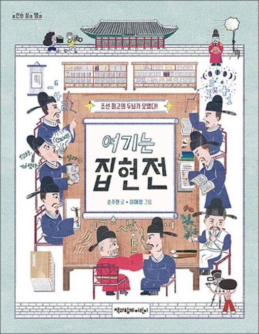 여기는 집현전 - 조선 최고의 두뇌가 모였다!