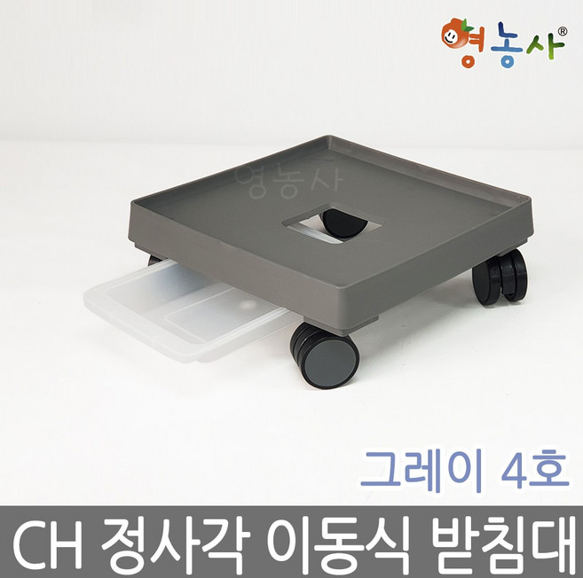 청운 사각 이동식 화분받침대 4호, 4호 그레이 CH 정사각, 1개