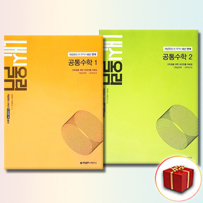 개념원리 내신올림 공통수학 1+2 세트 전2권, 고등학교 1학년, 수학