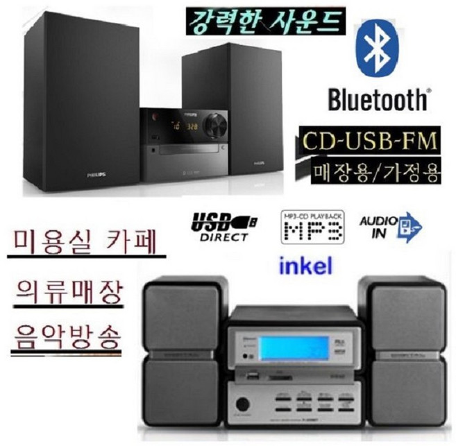 가저용/업소용 인켈/필립스 블루투스오디오 WB258 앰프내장 고출력 커피점, 필립스신형(CD.USB 블루투스) 음악방송(신형제품)