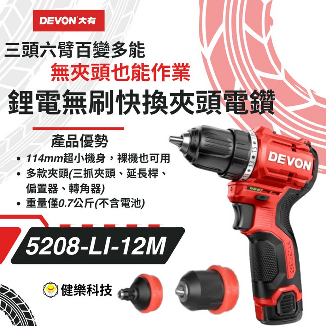 大有 5208-Li-12M鋰電無刷電鑽 50牛頓米 超短軸機身, 1套, 快換夾頭電鑽(雙鋰電)含三角夾頭+起子頭