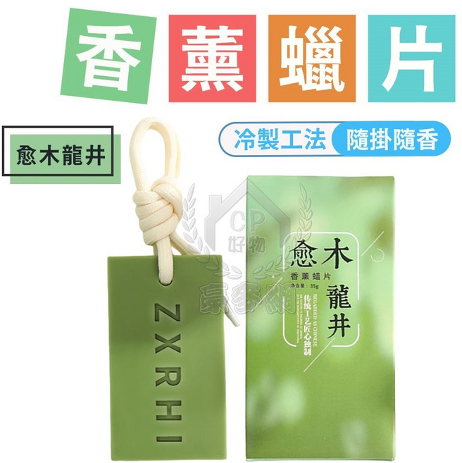 【香薰蠟片】冷製工法 隨掛隨香 汽車/居家適用, 1個, 愈木龍