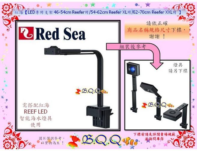 Red Sea 紅海 LED專用支架, 46-54cm Reefer用