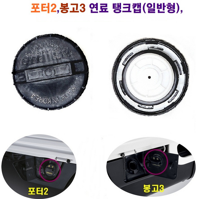 포터2 봉고3 연료캡 탱크캡 연료 주유구캡 겸용, 1개