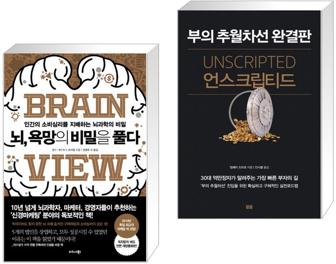 (서점추천) 뇌 욕망의 비밀을 풀다 + 언스크립티드 (전2권), 비즈니스북스