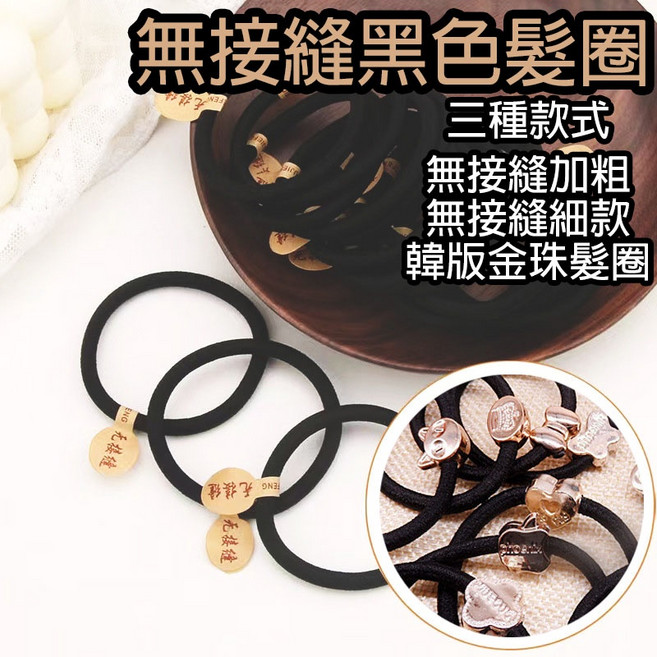 無接縫黑色髮圈 韓版金珠髮圈 高彈力