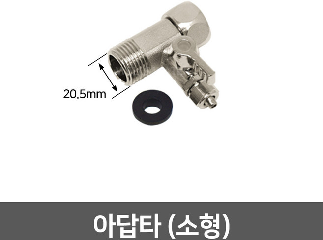정수기 아답타, 01_아답타 소형(20.5mm)/6mm호스용