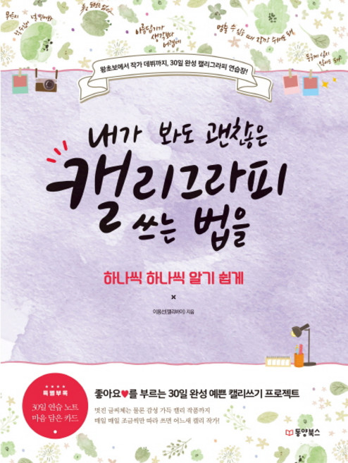 내가 봐도 괜찮은캘리그라피 쓰는 법을 하나씩 하나씩 알기 쉽게:좋아요를 부르는 30일 완성 예쁜 캘리 쓰기 프로젝트, 동양북스, 이용선