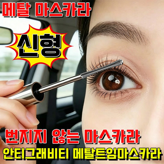 메탈 마스카라 안티그래비티 메탈트임마스카라 스틸 메탈트임카라 번지지 않는 마스카라 1순위 사은품 랜덤 증정, 2개, 브라운