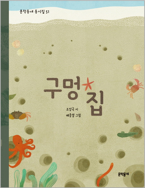 구멍 집, 문학동네