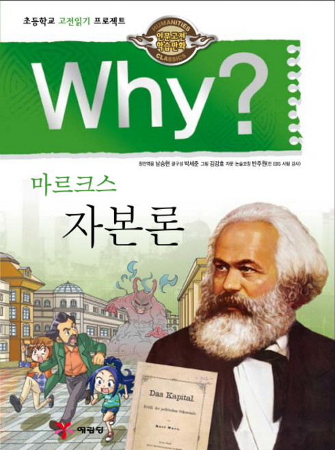 Why? 마르크스 자본론, 예림당, 없음null