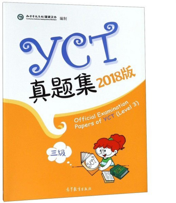 어린이 중국어 YCT 기출문제 3 급 Official Examination Papers of YCT (Level 3), 高等?育出版社 고등교육출판사