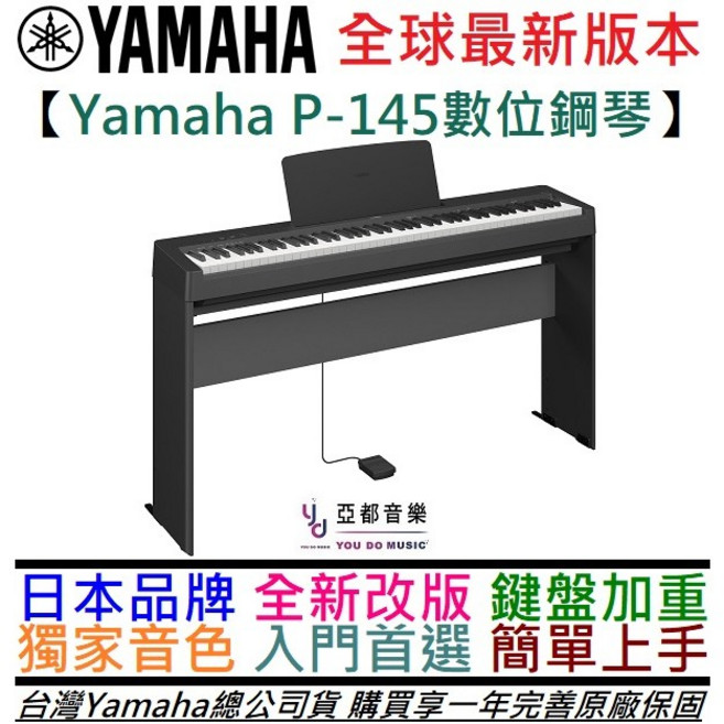 三葉 Yamaha P145 BT 數位電鋼琴 88鍵 台灣公司貨 一年保固 附延音踏板, 1個, 加購踏板+耳機