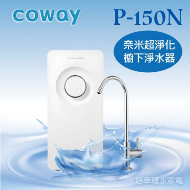 Coway 奈米超淨化櫥下淨水器 P-150N 多道複合式過濾 奈米高效過濾系統 免費到府安裝, 1個