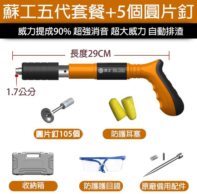 蘇工 SG-7301 釘槍 五代套裝 29CM 長度 附5個圓片釘, 1個, 頂配正版蘇工全套配件+105個圓釘