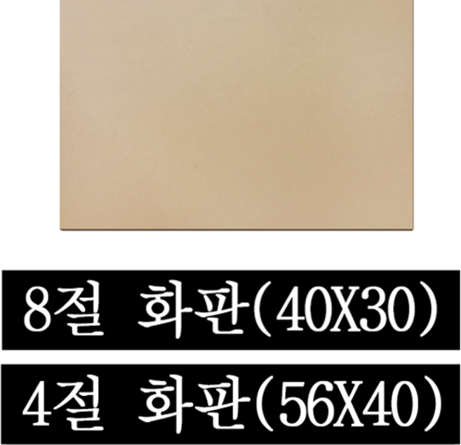 페어모리 두께 4.5mm 튼튼한 나무 이젤용 화판 4절 8절, 1개, 8절(40*30cm)