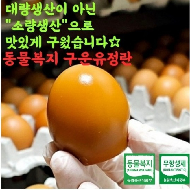 한울 동물복지 무항생제 유정란 구운계란 구운유정란 난각번호 2번, 30구, 3개