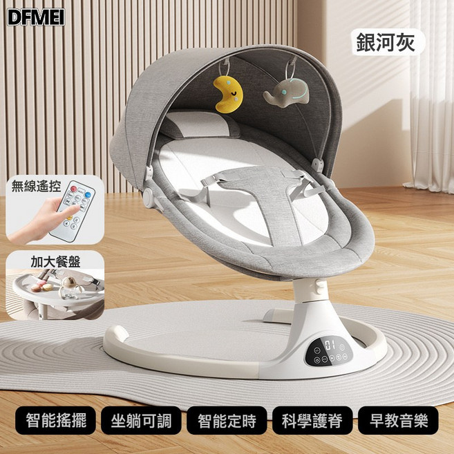 DFMEI 電動嬰兒搖椅神器搖搖椅睡覺寶寶安撫搖籃牀新生兒躺椅搖籃, 銀河灰-手機APP控制-禮盒