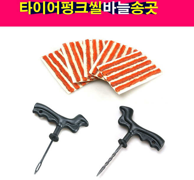 DH 타이어펑크씰 바늘 송곳 타이어펑크수리 타이어펑크지렁이 빵꾸씰, 1개