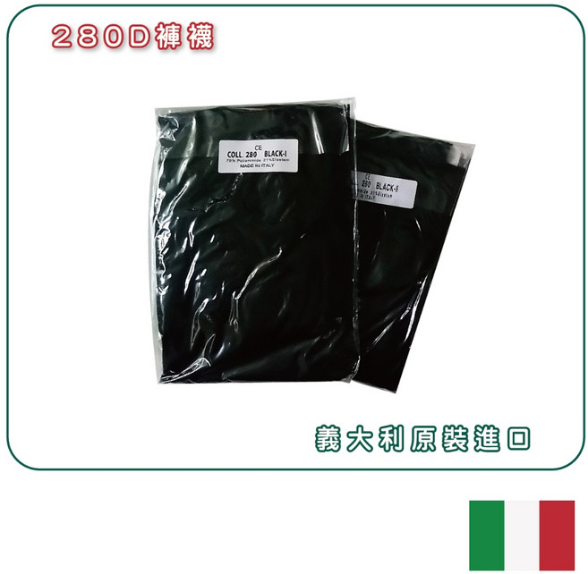 綠十字 280D 褲襪 義大利原裝進口 醫療級靜脈曲張壓力連褲襪