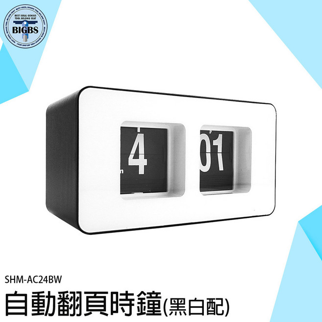 BIGBS 自動翻頁鐘 SHM-AC24BW, 詳見包裝