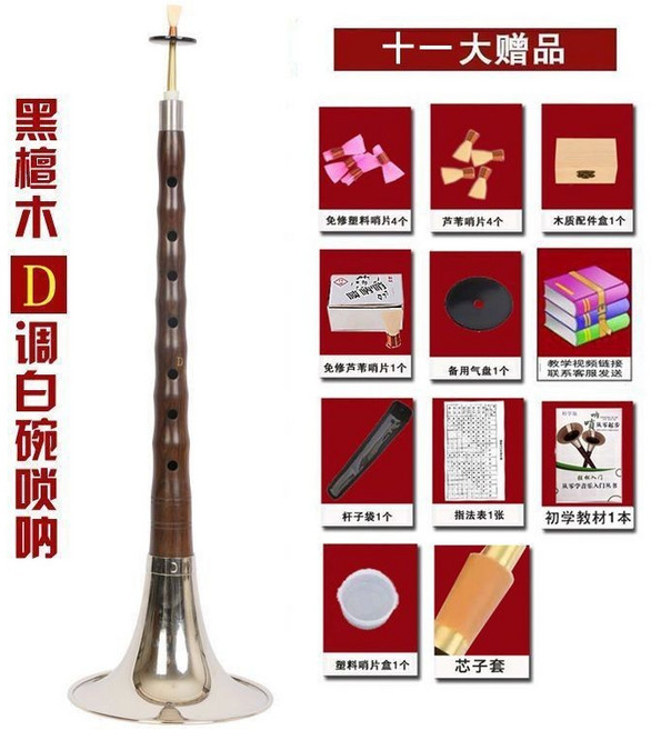 烏木D調嗩吶, 1個