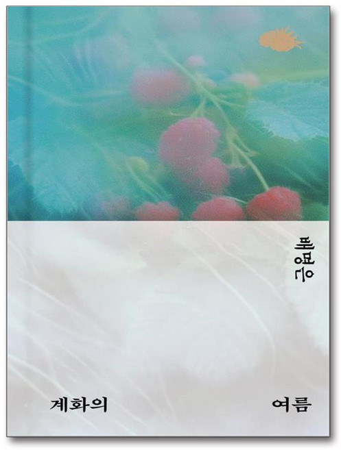 5위 - 계화의 여름 - 위픽 양장 (163683), 위즈덤하우스, 배명은