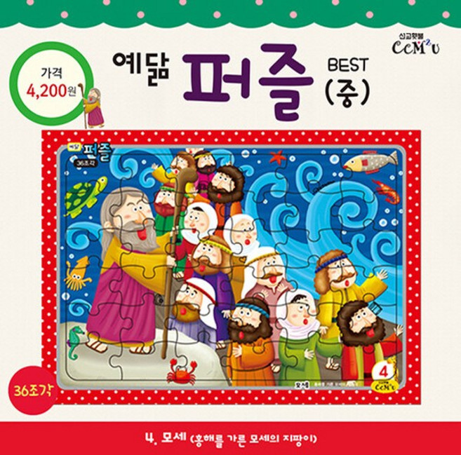 NSB9788955469141 새책-스테이책터 [모세 (중)] -36조각 홍해를 가른 모세의 지팡이-예닮 퍼즐 - 소/중 4-선교횃불(ccm2u)-김흥, 모세 (중)