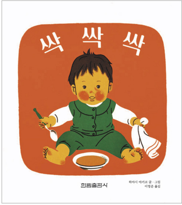 싹싹싹, 한림출판사, 상세내용 참조