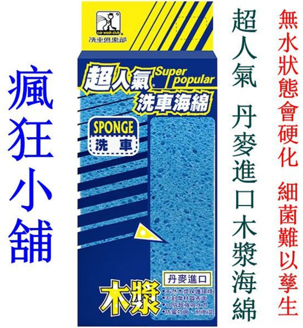 洗車俱樂部 丹麥進口木漿海綿, 1個