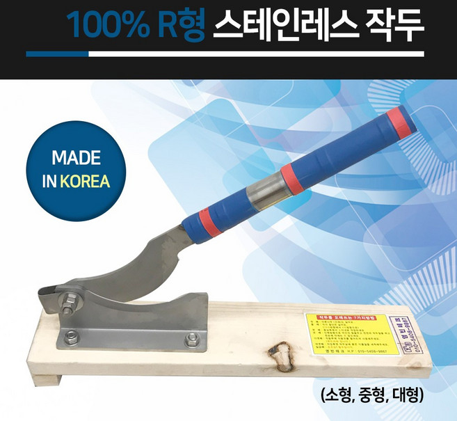 지오유니폼 스테인레스강철 R형 작두(소형)) 식품절단작두 떡작두 약제.기타절단용작두, 1개