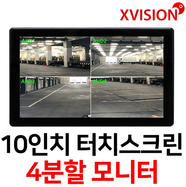 10인치 4분할모니터 터치스크린 후방카메라 전방카메라 모니터 AHD/아날로그호환 IPS패널 탑재 XV101P, 10인치 4분할 XV101P