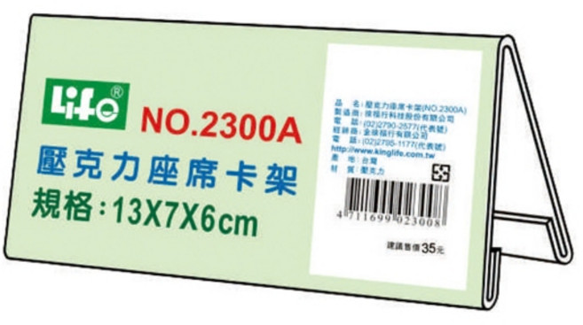 Life徠福 壓克力座席卡架 NO.2300A (13X7X6cm)
