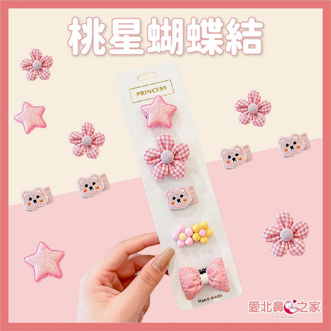 愛北鼻 嬰兒汗毛夾 桃星蝴蝶結五件套 兒童髮飾 韓式簡約設計 不傷寶寶頭皮, 1個, 桃星蝴蝶結-五件套汗毛夾-無背板