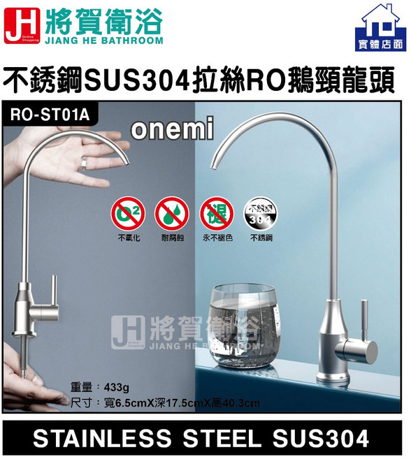 將賀衛浴 RO-ST01A 不銹鋼SUS304拉絲鵝頸龍頭，實體店面現貨供應，簡約時尚, 1個