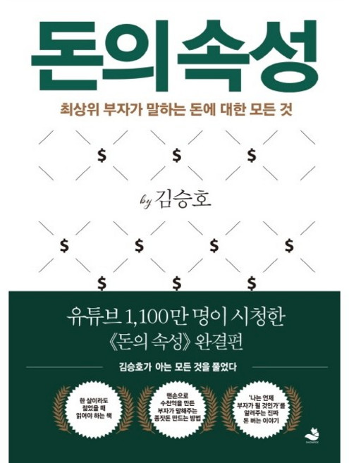 돈의 속성 / 저자 김승호 / 출판사 스노우폭스북스, 김승호 저