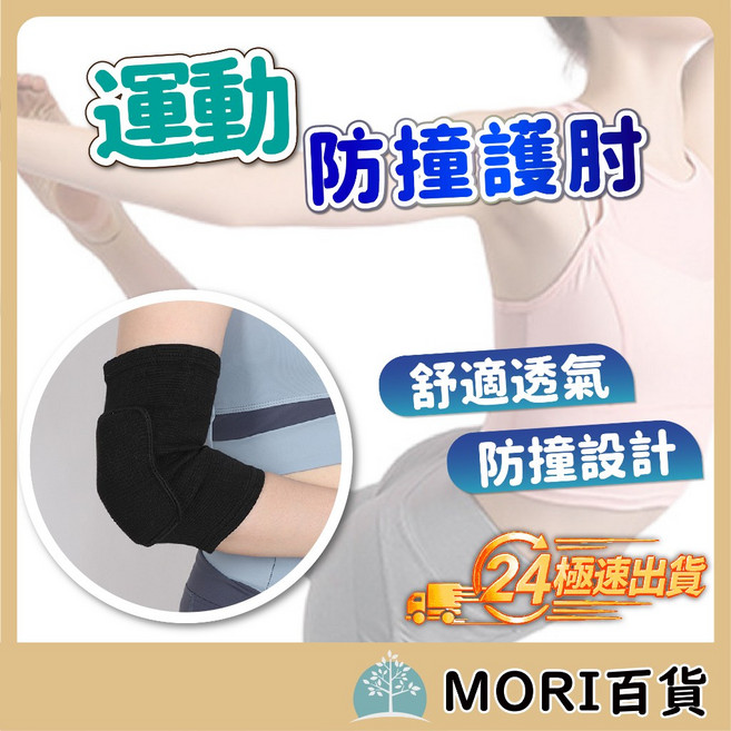 MORI百貨 防撞運動護肘, 1個, S