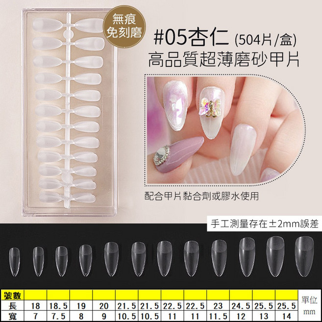 免刻磨凝膠延長甲片 全貼半貼美甲貼片, 1個, 05杏仁