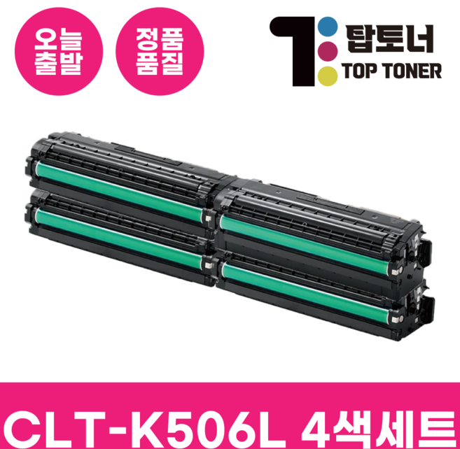 탑토너 삼성 CLT-K506L 정품통 재생 토너 4색세트 국내생산 대용량 완제품 검정+파랑+빨강+노랑, 1세트