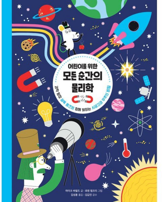 어린이를 위한 모든 순간의 물리학:과학 탐정 셜록 옴즈와 함께 밝히는 시공간과 우주의 비밀, 마이크 바필드 글/로렌 험프리 그림/김성훈 역/김..., 원더박스