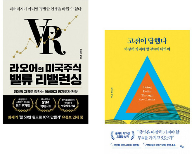(라오어) 라오어의 미국주식 밸류 리밸런싱 + (고명환) 고전이 답했다 마땅히 가져야 할 부에 대하여 (전2권)