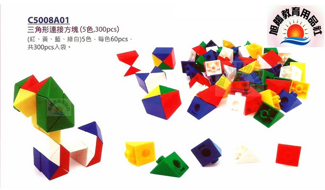 旭陽教育用品社 三角形連接塊 (5色 300pcs) 台灣製安全玩具, 1個