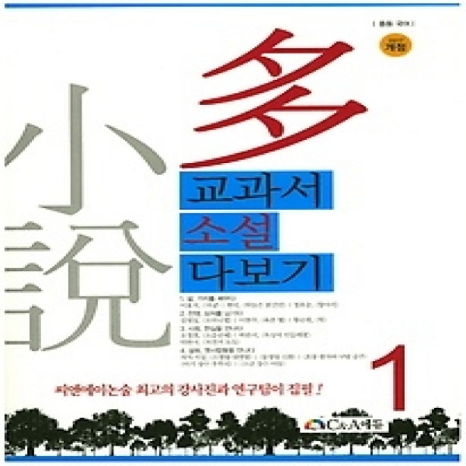 [개똥이네][중고-상] 교과서 소설 다보기 1 (2017)