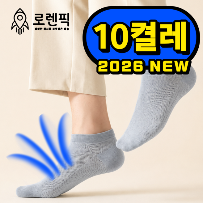 로렌픽 여름 시원한 쿨 통기성 메쉬 양말 10켤레 세트