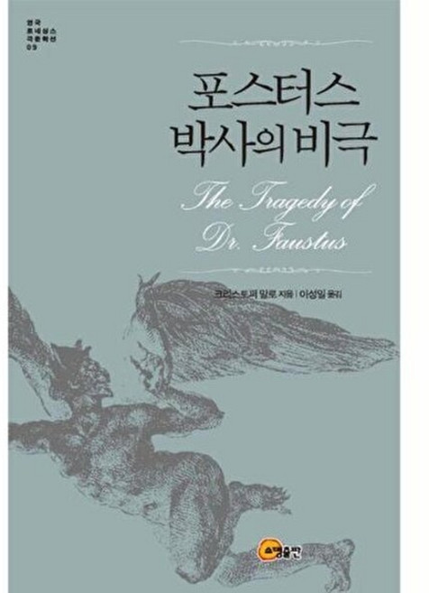 웅진북센 포스터스 박사의 비극 - 영국 르네상스 극문학선 9, 크리스토퍼 말로, 소명출판, 없음
