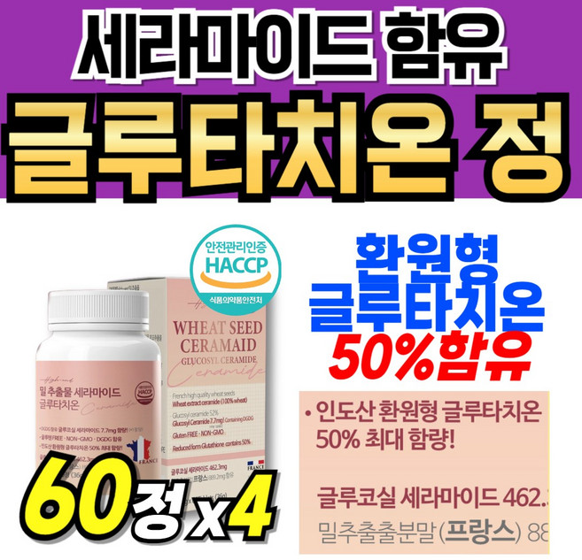클루타치온 펩타이드 글루타티온 뽀얀 화이트 셰라마이드 식약청인정 어린 먹기쉬운 히알루론산 glutathione 분말 식약처인증 새라마이드 파우더 추출분말 추출물 글루타치온 세라마드, 4세트, 60정