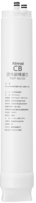 Rinnai 林內 CB活性碳濾心 RWP-RA103, 1個