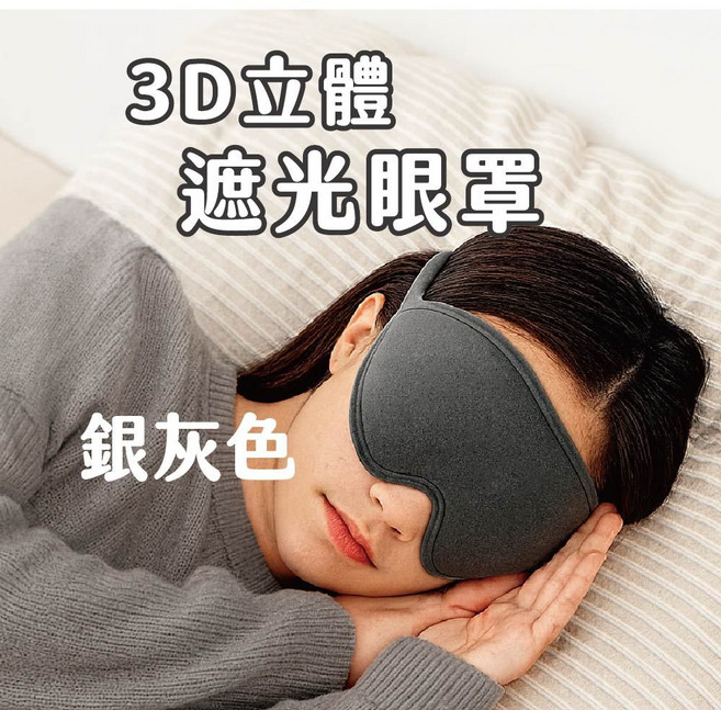 3D立體遮光眼罩 睡眠眼罩